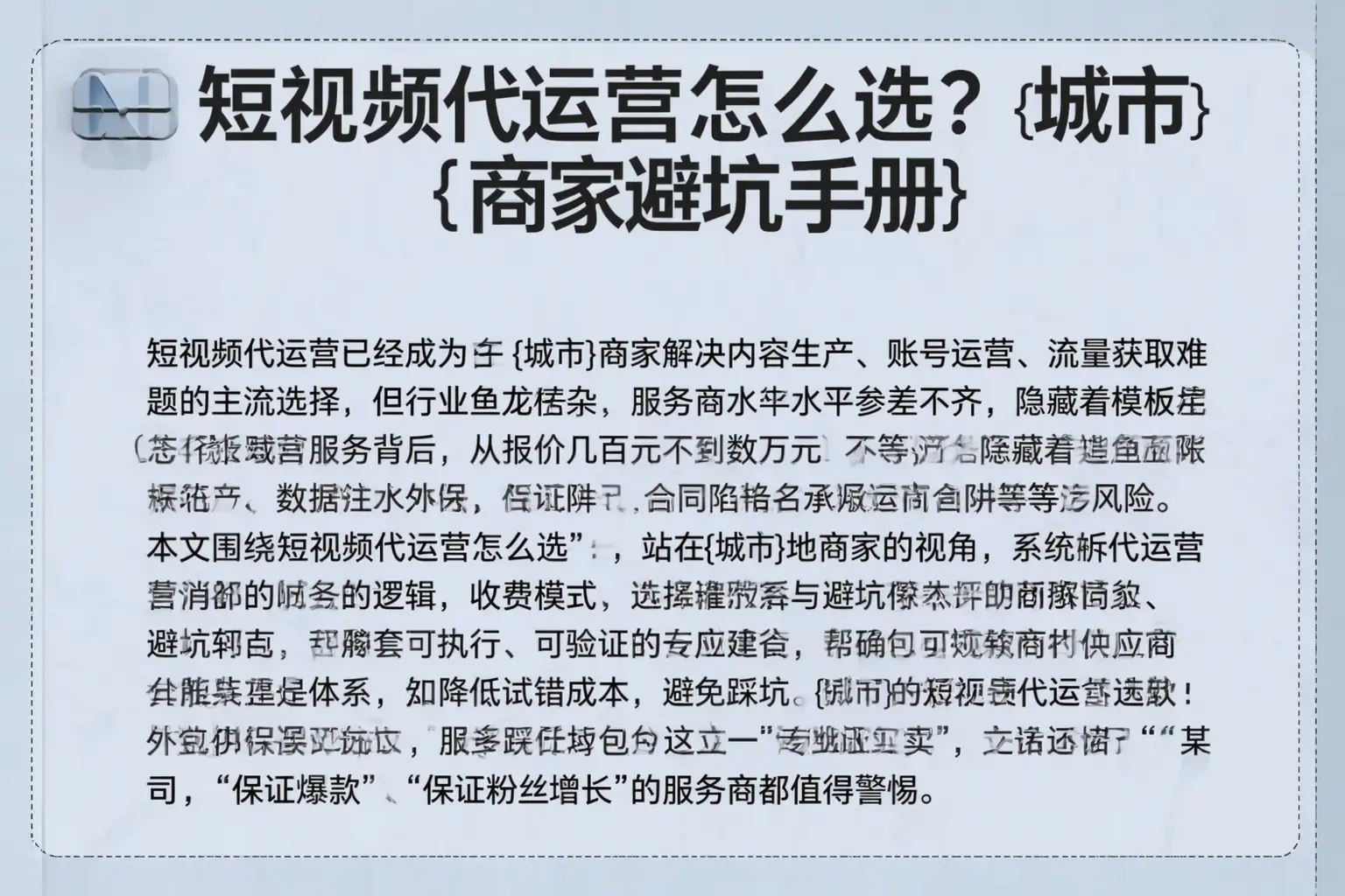 短视频代运营怎么选？惠州商家避坑手册