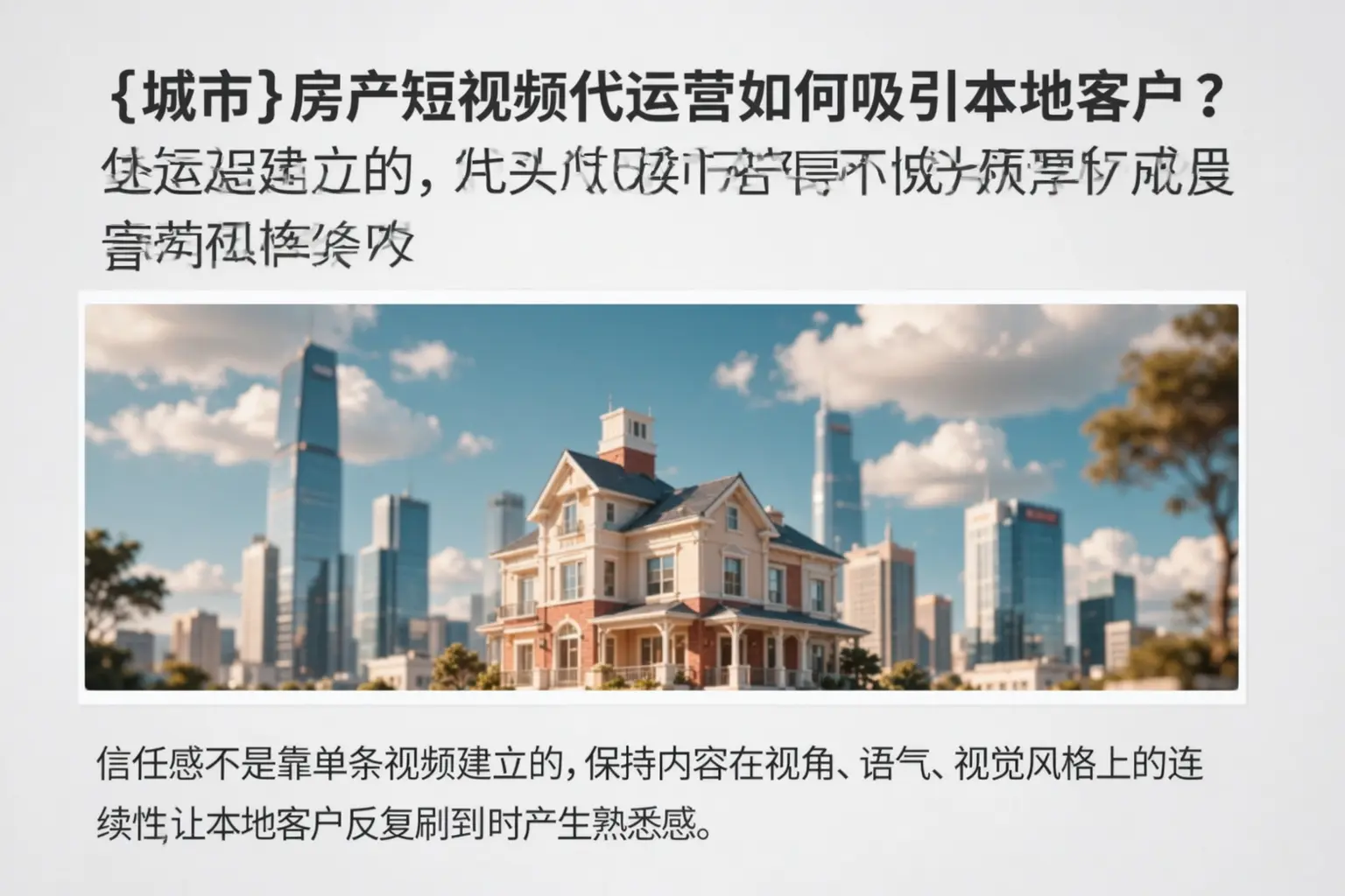 惠州房产短视频代运营如何吸引本地客户？