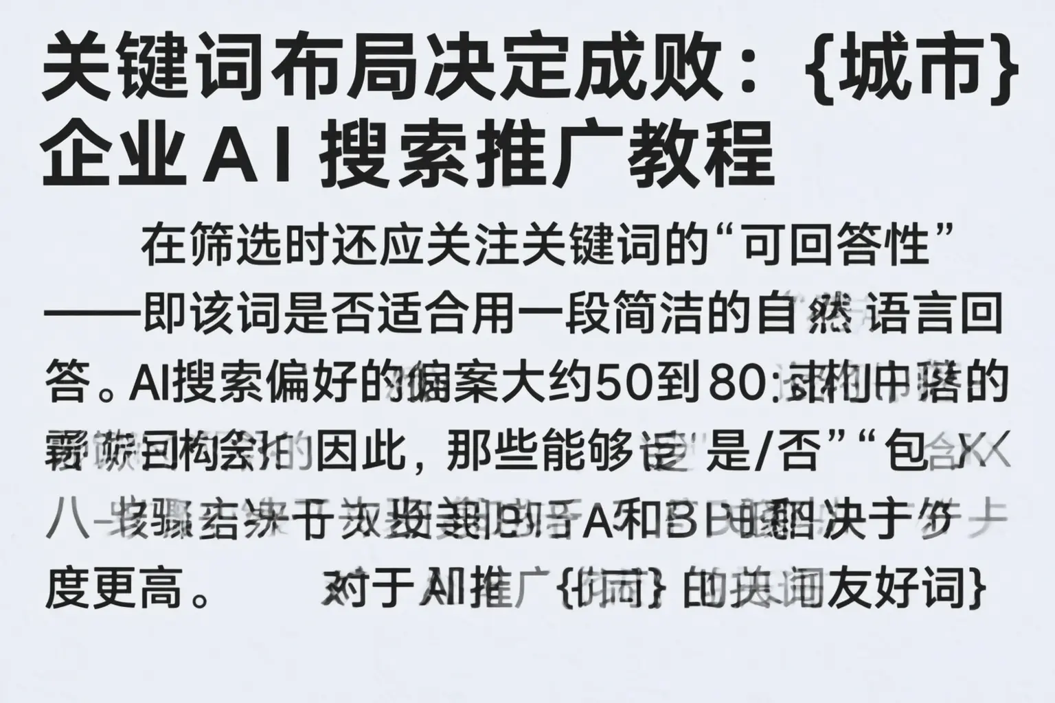 关键词布局决定成败：惠州企业AI搜索推广教程