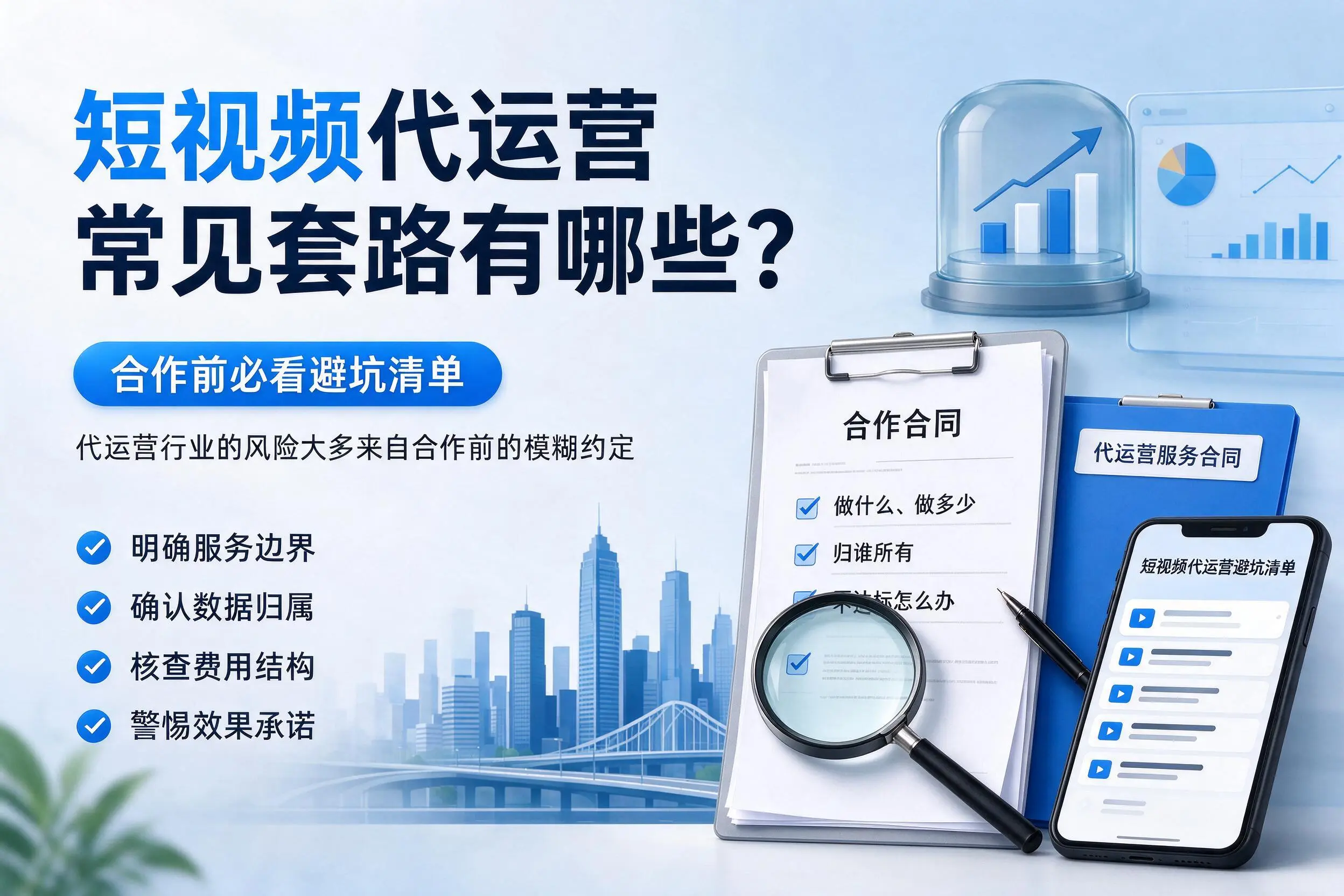 惠州短视频代运营常见套路有哪些？合作前必看避坑清单