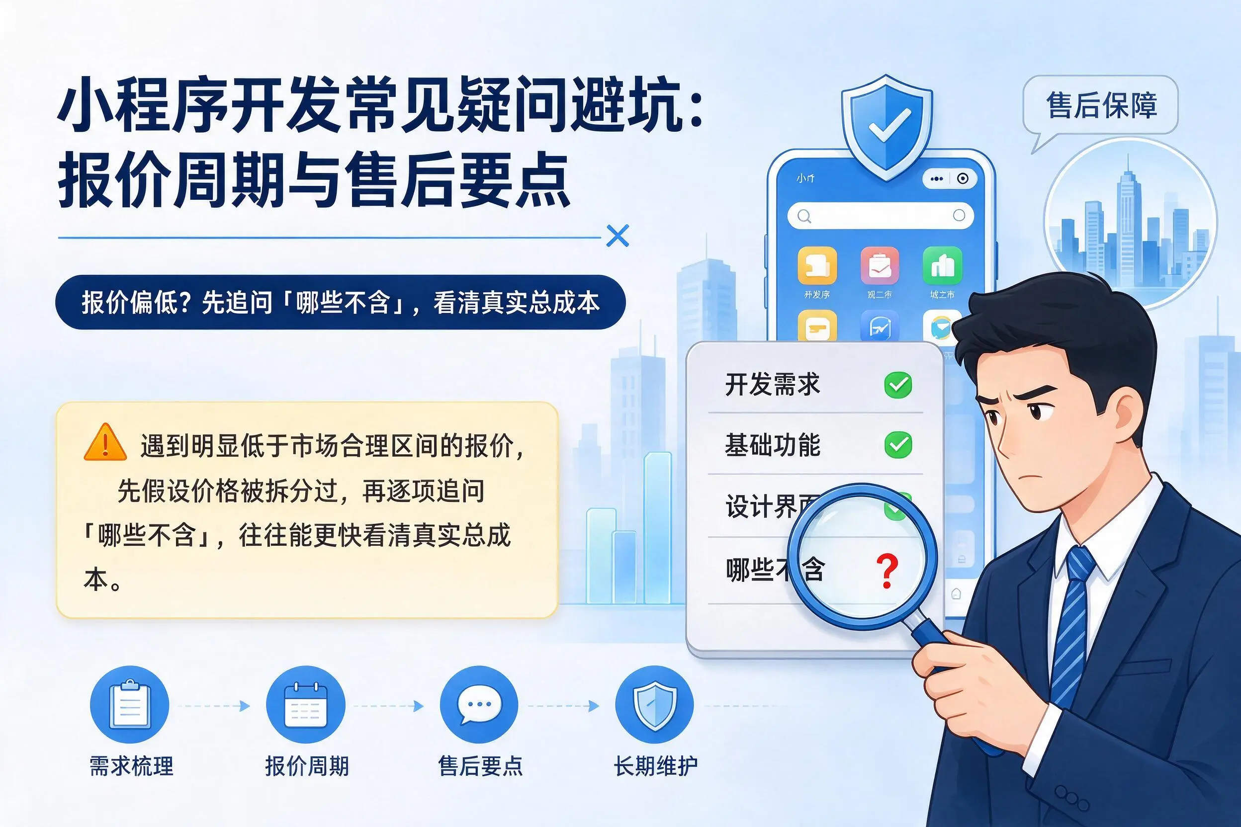 惠州小程序开发常见疑问避坑：报价周期与售后要点