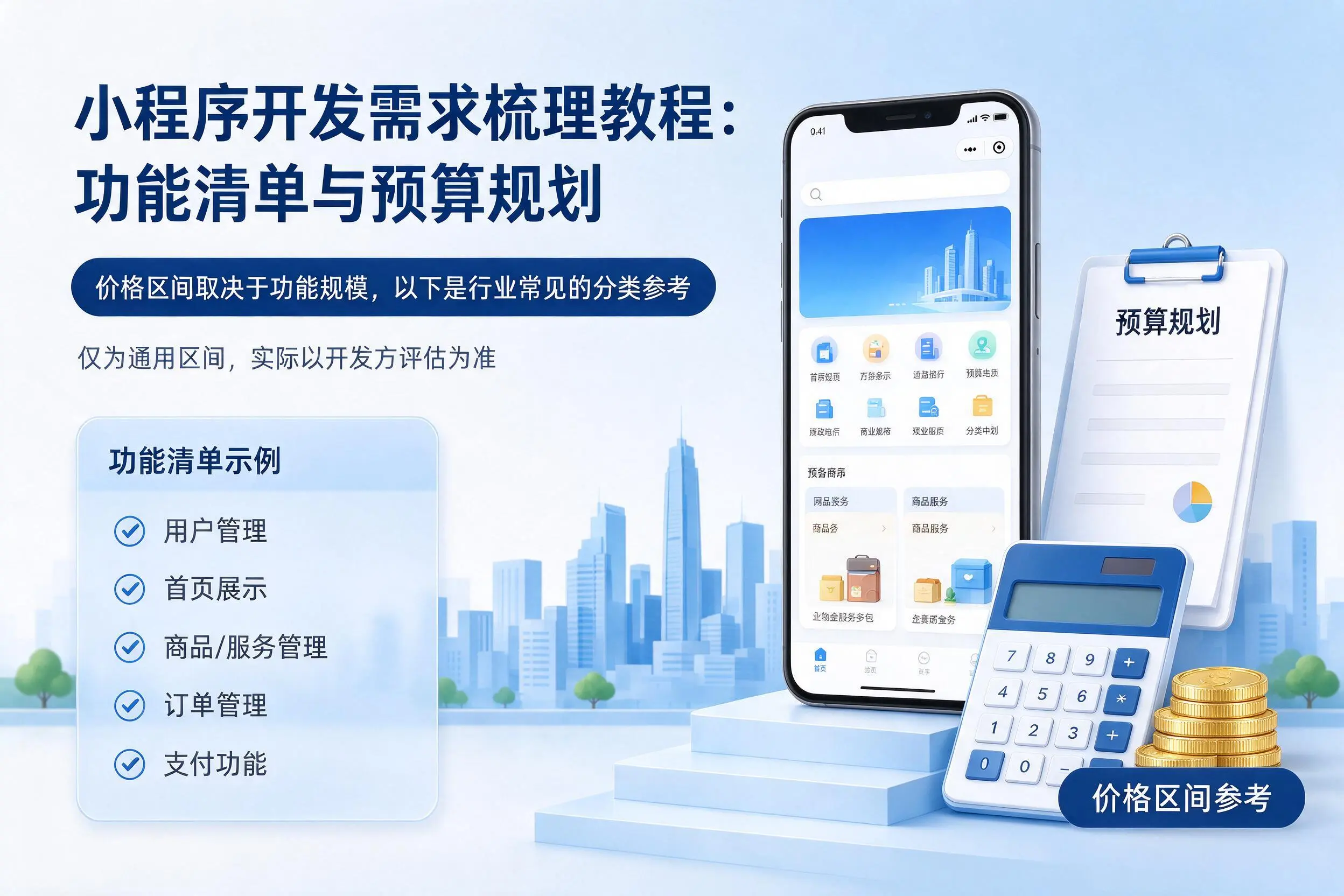 惠州小程序开发需求梳理教程:功能清单与预算规划