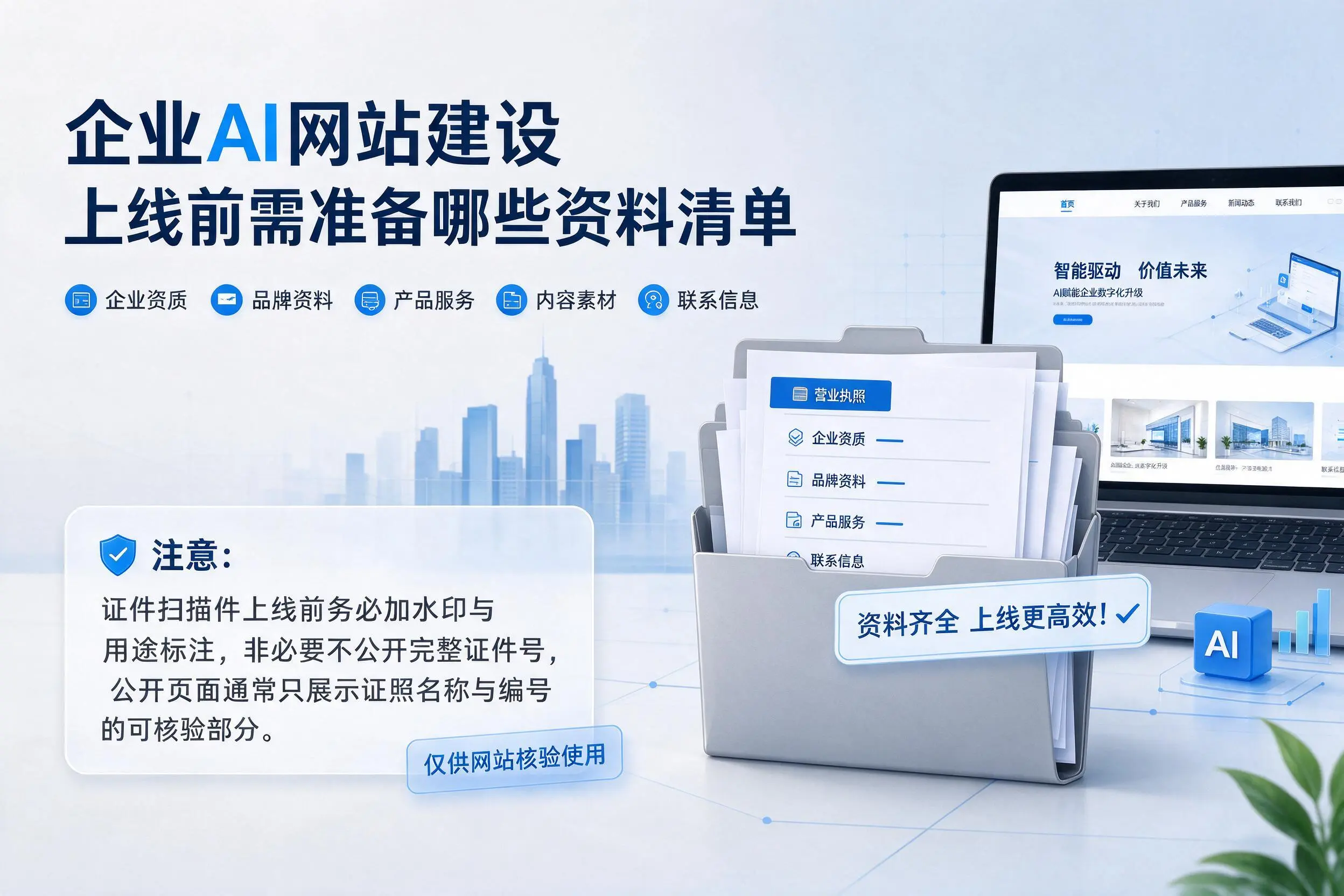 惠州企业AI网站建设上线前需准备哪些资料清单
